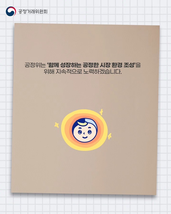 담합, 뿌리 뽑겠습니다