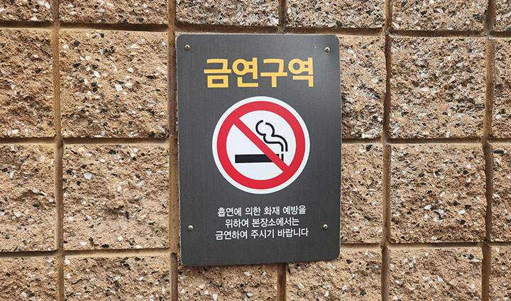 이제는 어딜 가나 흔하게 볼 수 있는 금연구역 및 흡연 과태료 경고문. 그럼에도 담배 꽁초가 바닥에 뒹굴고 있는 모습을 자주 발견하곤 한다.