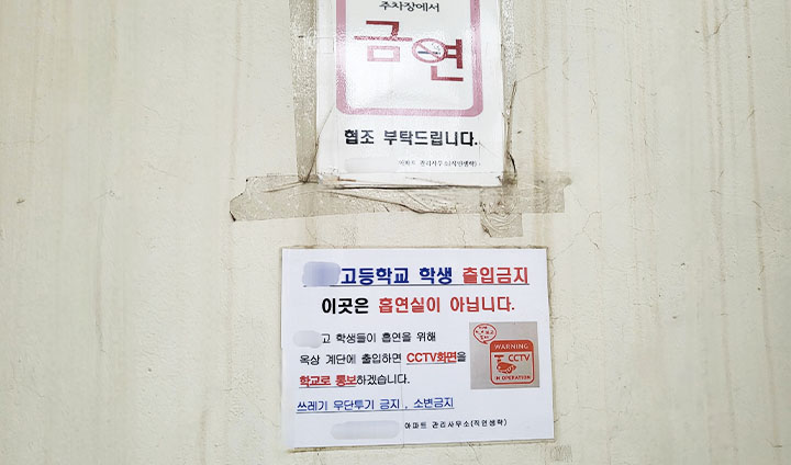 근처 고등학교 학생들의 출입을 금지하는 표지. 알고보니 흡연 문제로 골머리를 앓고 있다고 한다.