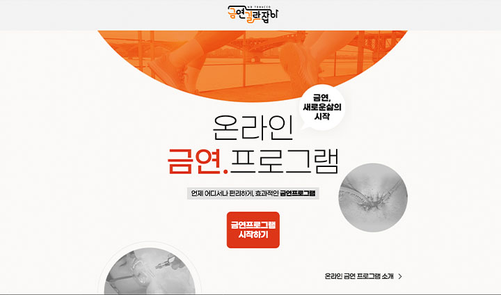 온라인 금연 프로그램 역시 바로가기 및 신청할 수 있어 편리하다.