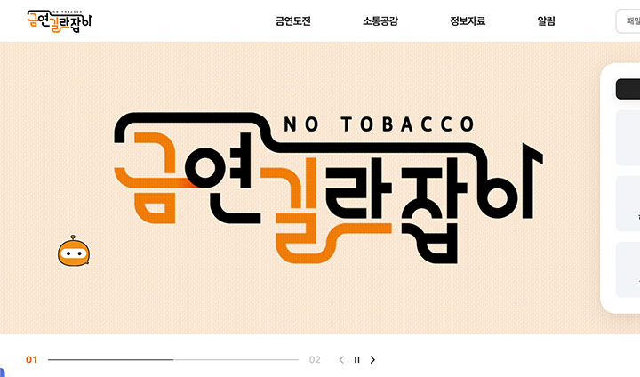 보건복지부의 '금연길라잡이' 누리집에서는 다양한 온라인 금연클리닉 서비스를 제공한다. (출처: https://www.nosmokeguide.go.kr/)