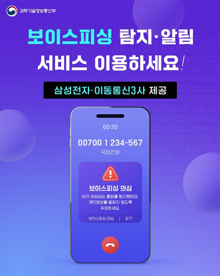 과학기술정보통신부와 삼성전자, 이동통신 3사가 함께 제공하는 보이스피싱 탐지&middot;알림 서비스는 인공지능 탐지 기술을 기반으로 보이스피싱 예방을 돕는 정책이다. (출처: 과학기술정보통신부)