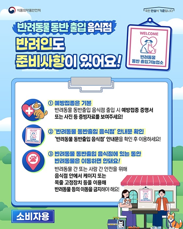 반려동물 동반출입 음식점을 이용할 때 반려인이 준비해야 하는 것. (출처: 식품의약품안전처)
