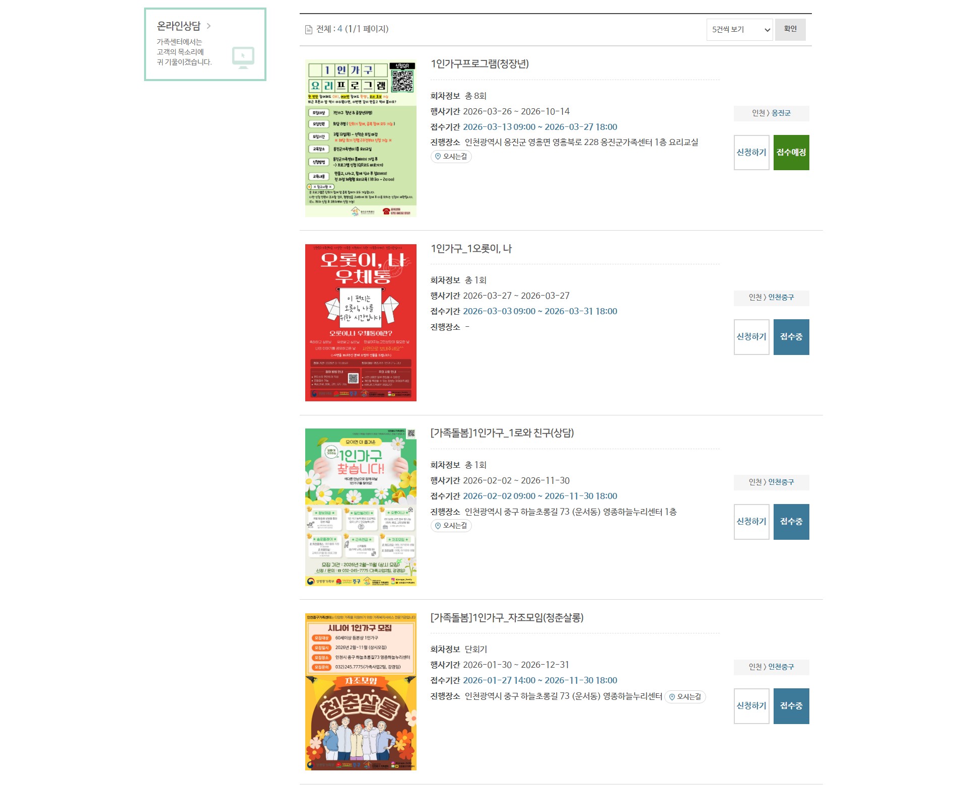 1인가구 가족센터 프로그램 목록