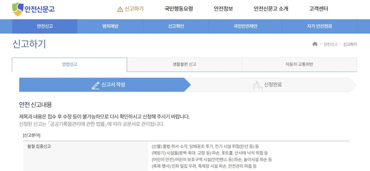 안전신문고에서 '안전신고' 항목을 누르면 신고서를 작성할 수 있다.