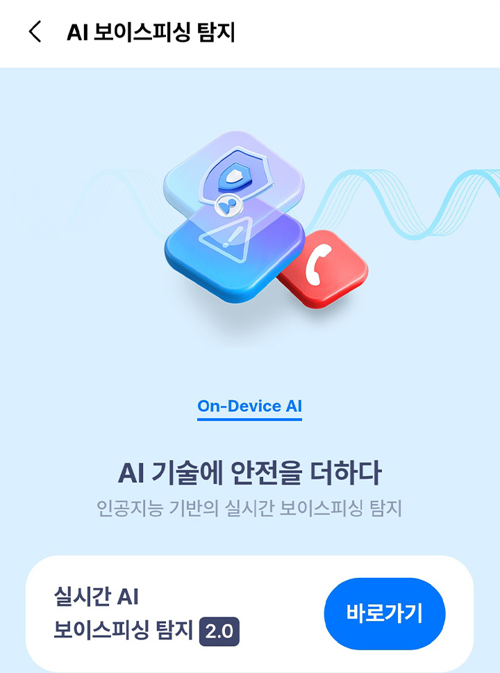 어플에서 실시간 AI 보이스피싱 탐지 버튼을 눌러 '후후 통화녹음'과 연동한 후, 서비스를 이용할 수 있다.