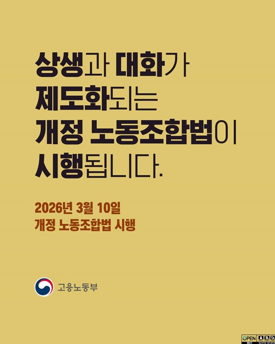 상생·대화가 제도화되는 개정 노동조합법 시행