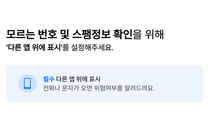 전화 어플이다 보니, 각종 권한이 많이 요구된다. 걱정 말고 권한을 허용하면 된다.