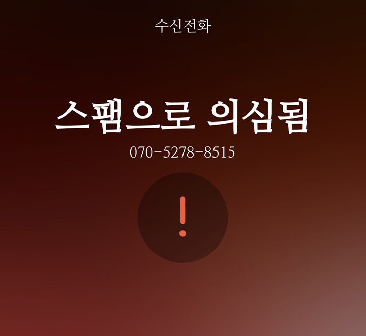 삼선전자 휴대전화 이용자는 스팸으로 의심되는 전화에 대해 미리 알림이 뜨기도 한다.