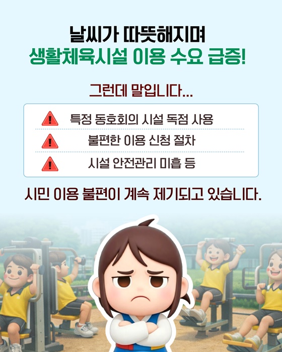 생활체육시설 이용 불편 적극행정으로 해결