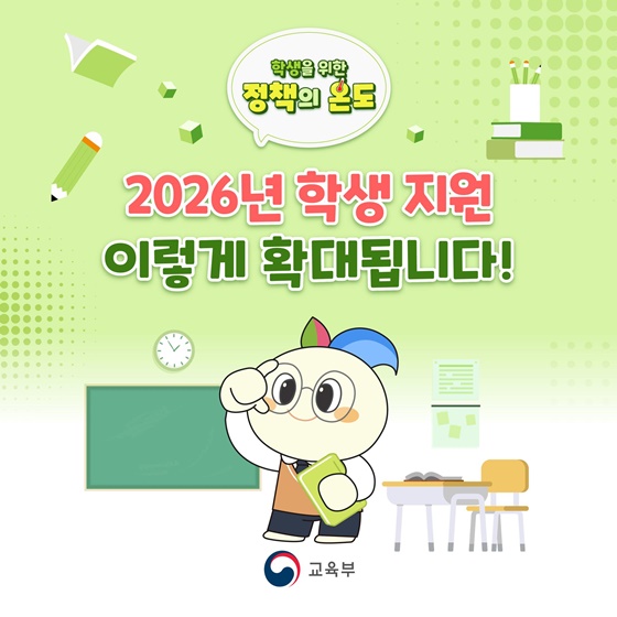 2026년 학생 지원 이렇게 확대됩니다!