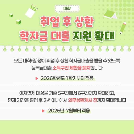 2026년 학생 지원 이렇게 확대됩니다!