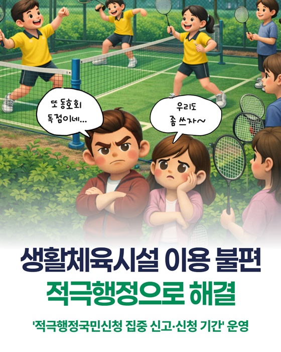 생활체육시설 이용 불편 적극행정으로 해결