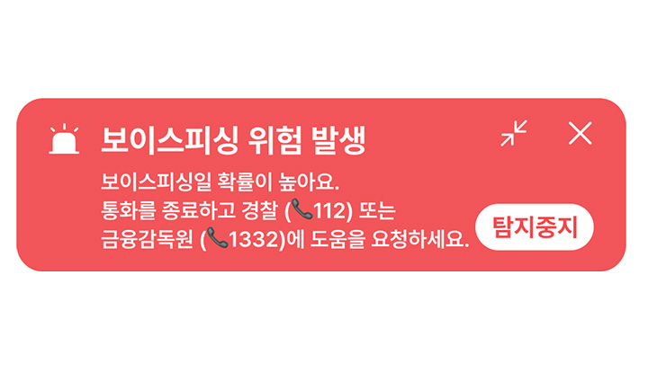 어플 설치 후, 보이스피싱 의심 시 해당 팝업이 떠서 위험성 경고를 해준다.