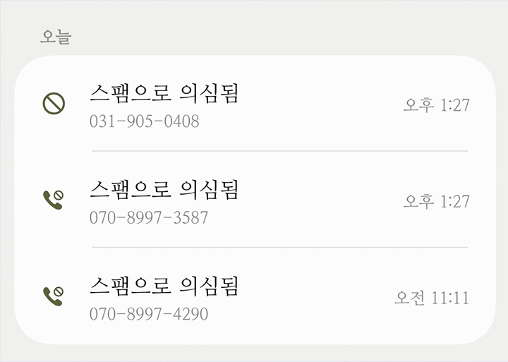 요즈음 하루에도 몇 번씩 스팸성 전화, 보이스피싱 전화가 쏟아지곤 한다.