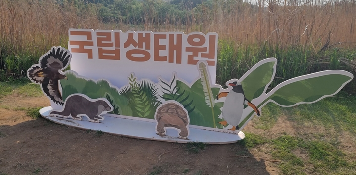 충남 서천군 국립생태원