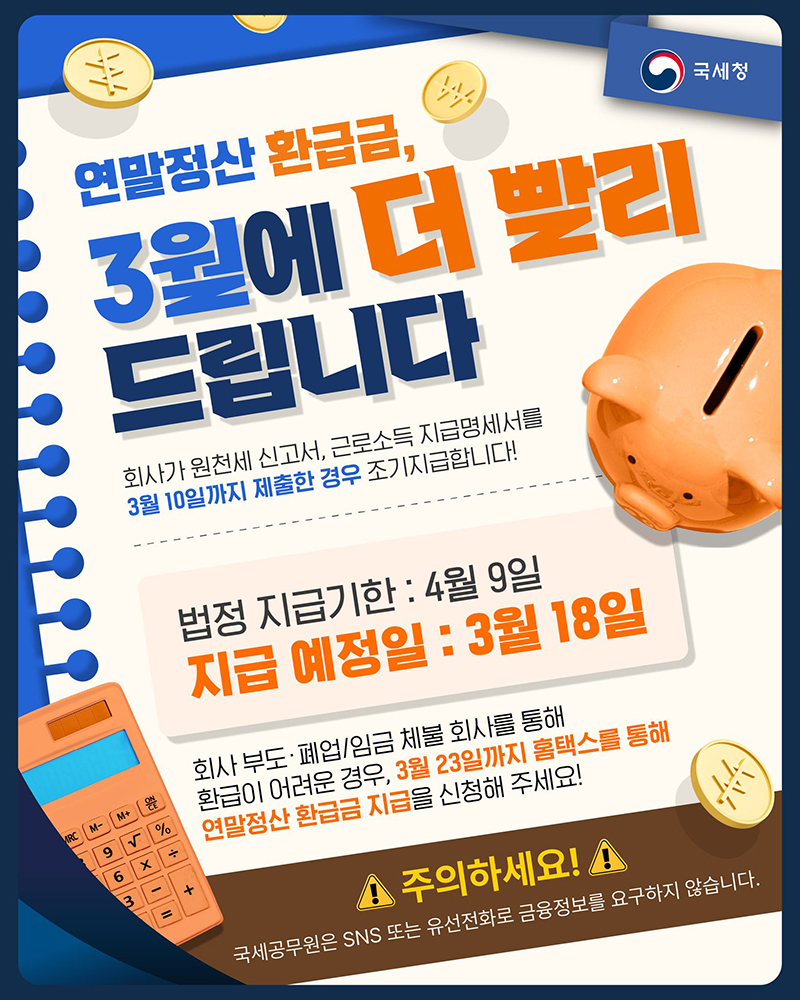 연말정산 환급금, 3월에 더 빨리 드립니다 하단내용 참조