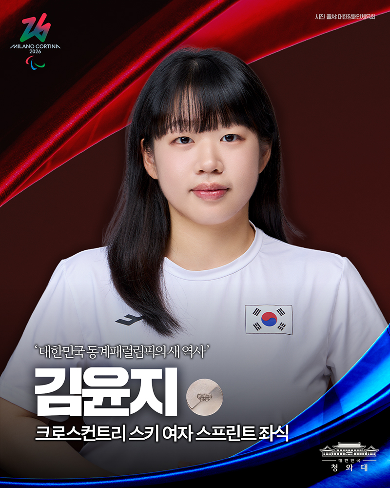 대한민국 동계패럴림픽, 새 역사를 써 내려 가고 있습니다. 하단내용 참조