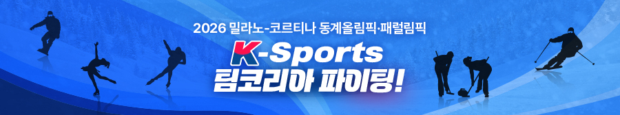 2026 밀라노.코르티나 동계올림픽 K-SPORTS 팀코리아 파이팅! 정책포커스 바로가기