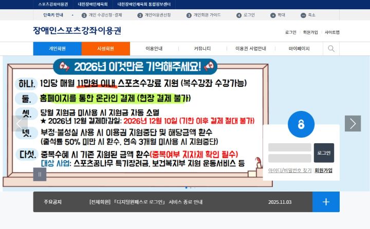 스포츠강좌 이용권과 별개로 운영되고 있는 장애인 스포츠 강좌 이용권. 조금 더 많은 지원금이 주어지고 있다(출처=장애인 스포츠강좌이용권 누리집)