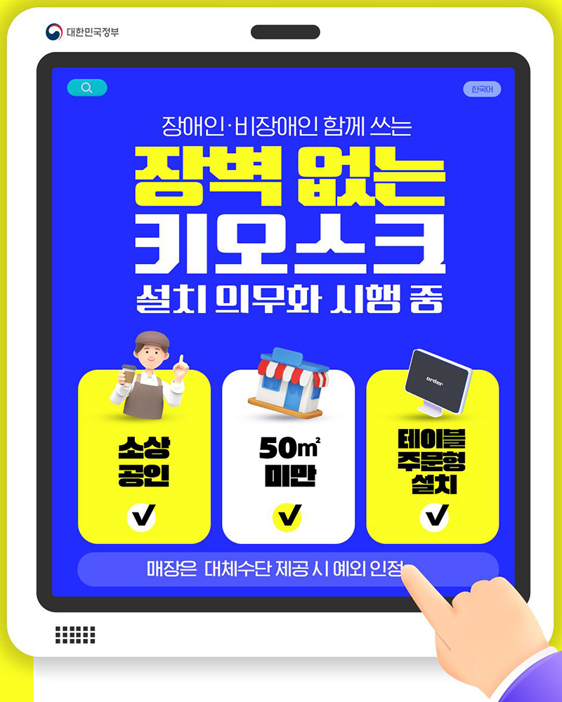 장애인&middot;비장애인 함께 쓰는 키오스크 설치 의무화 하단내용 참조
