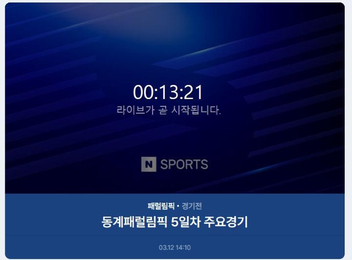 패럴림픽 경기는 지상파 KBS와 웹 포털 NAVER에서 생중계로 시청할 수 있다. 나 역시 패럴림픽 중계 시간에 맞춰 생중계를 찾아 보고 있다.(출처=네이버 포털 패럴림픽 페이지)