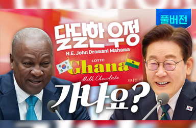 초콜릿 보다 진한 가나와 대한민국의 우정, 완전 최고조(?)