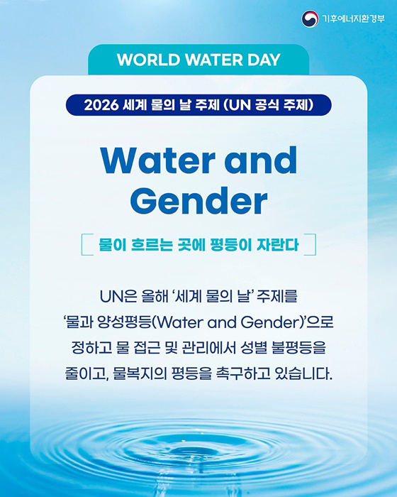 2026 세계 물의 날 - 모두를 이롭게 세상을 품는 생명의 물