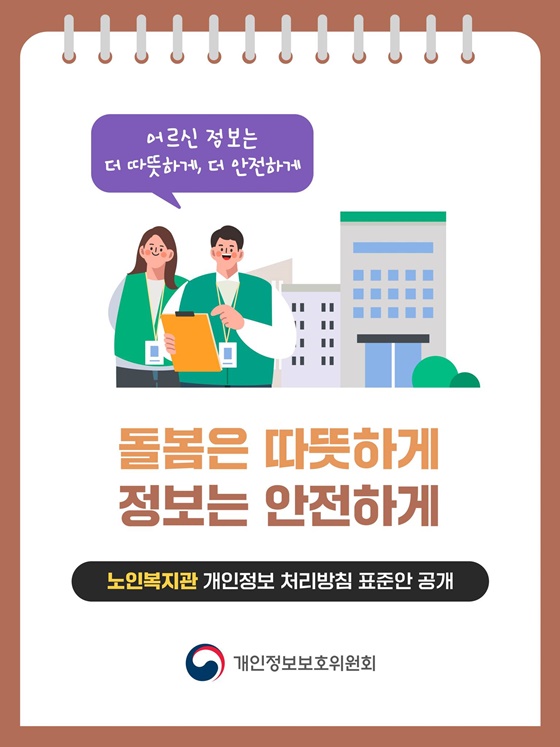 돌봄은 따뜻하게 정보는 안전하게