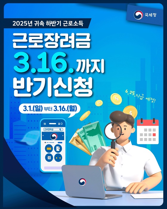 2025년 귀속 하반기 근로소득 근로장려금 반기신청