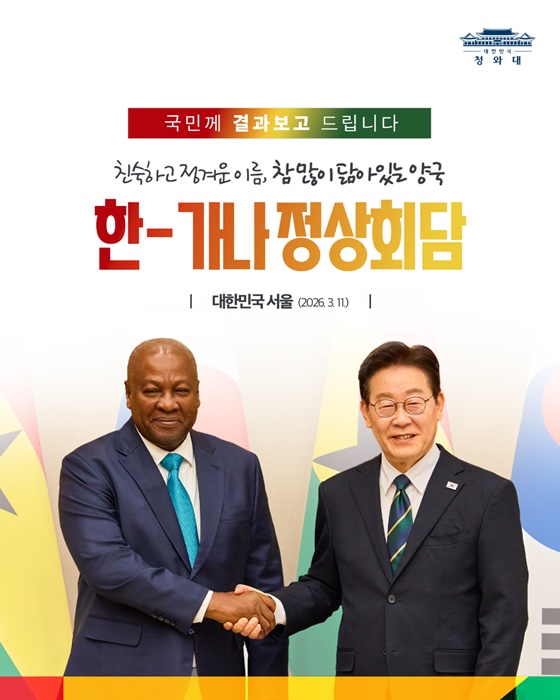 한-가나 정상회담 결과, 국민께 보고드립니다