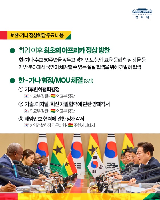 한-가나 정상회담 결과, 국민께 보고드립니다