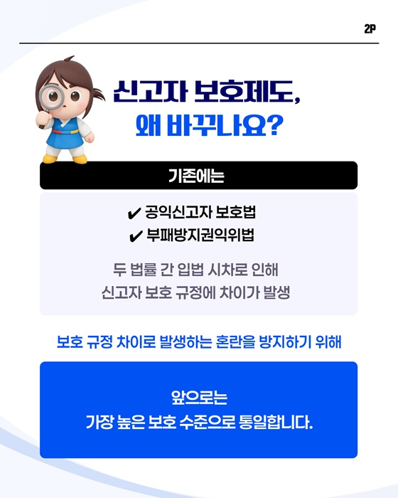 신고자 보호제도 더 강해집니다!