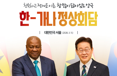 한-가나 정상회담 결과, 국민께 보고드립니다