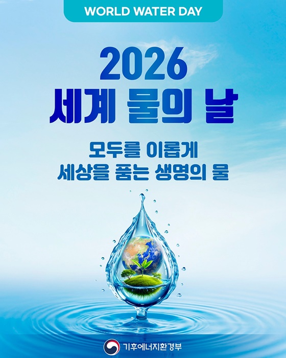 2026 세계 물의 날 - 모두를 이롭게 세상을 품는 생명의 물
