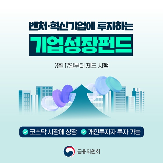 벤처·혁신기업에 투자하는 기업성장펀드 제도 3월 17일부터 시행