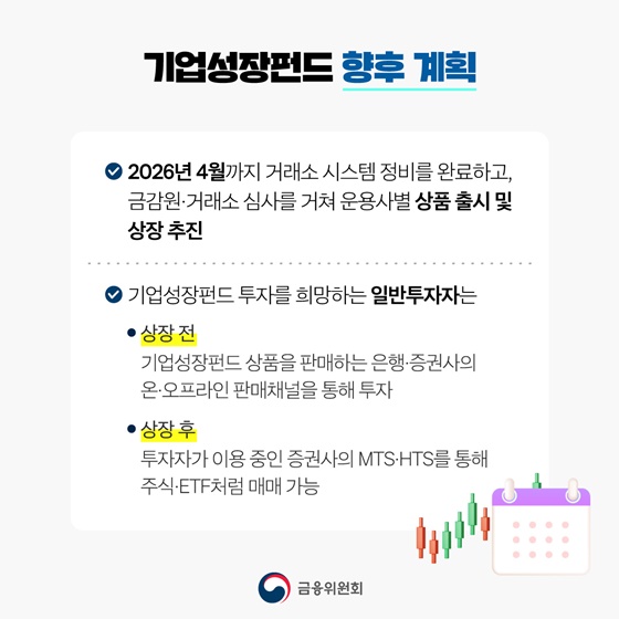 벤처·혁신기업에 투자하는 기업성장펀드 제도 3월 17일부터 시행