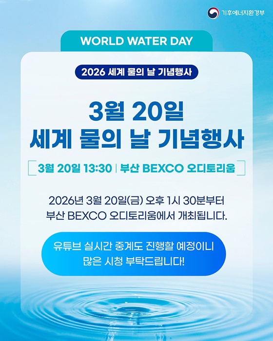 2026 세계 물의 날 - 모두를 이롭게 세상을 품는 생명의 물