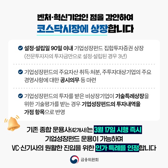 벤처·혁신기업에 투자하는 기업성장펀드 제도 3월 17일부터 시행