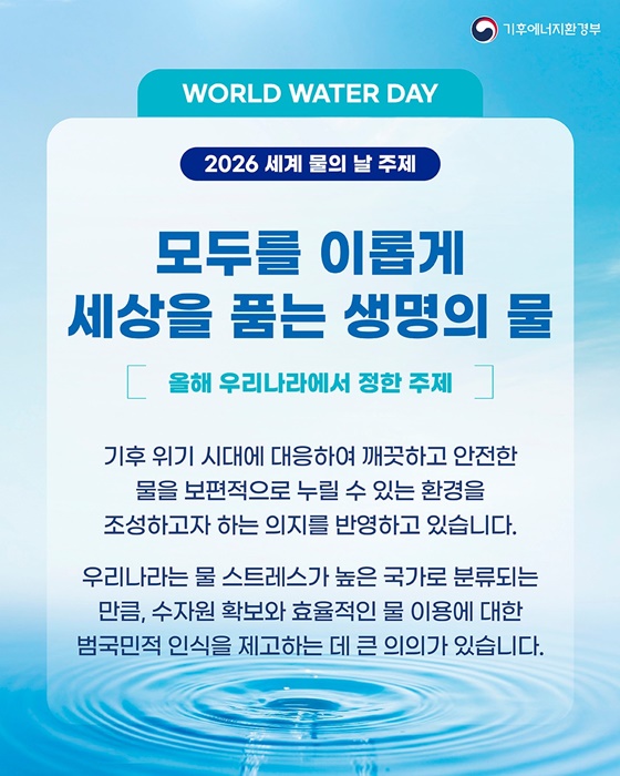 2026 세계 물의 날 - 모두를 이롭게 세상을 품는 생명의 물