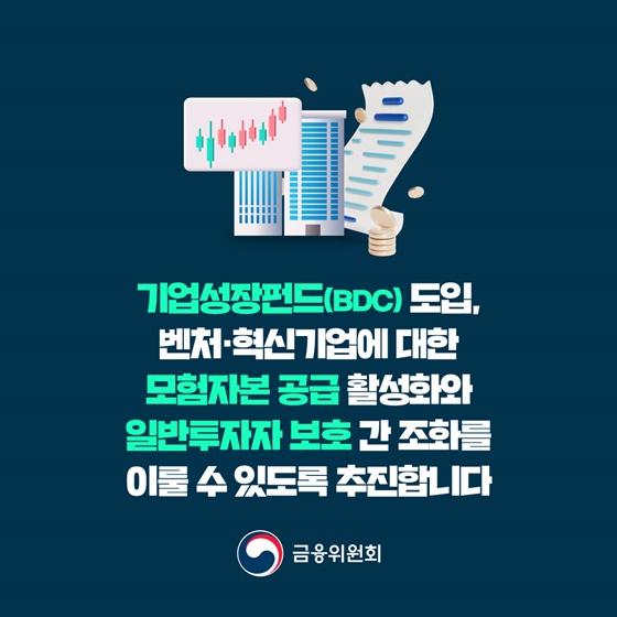 벤처·혁신기업에 투자하는 기업성장펀드 제도 3월 17일부터 시행