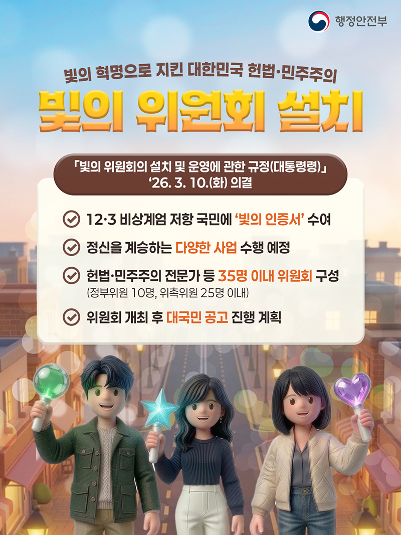 빛의 혁명으로 지킨 대한민국 헌법&middot;민주주의, 빛의 위원회 설치 하단내용 참조