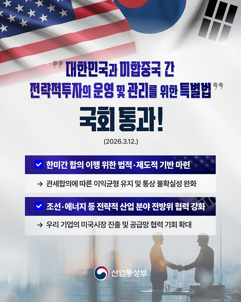 「한미전략적투자특별법」 국회 통과 하단내용 참조