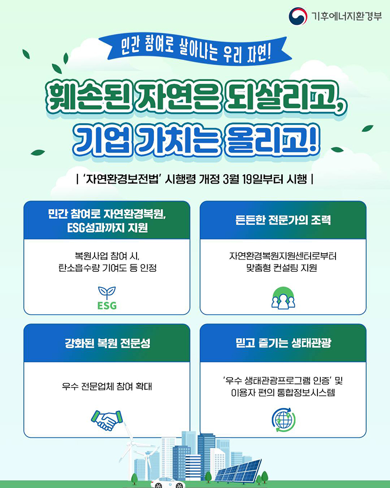 훼손된 자연은 되살리고, 기업 가치는 올리고! 하단내용 참조