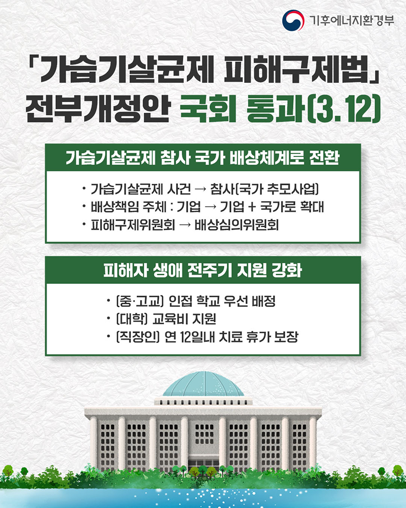 피해자 곁을 더 든든하게 '가습기살균제 피해구제법' 하단내용 참조
