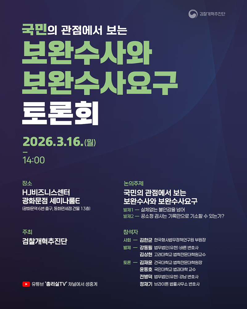 국민의 관점에서 보는 보완수사와 보완수사요구 토론회 하단내용 참조