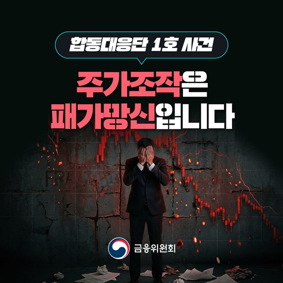 합동대응단 1호 사건, 천 억 원대 시세조종 세력 검찰 고발