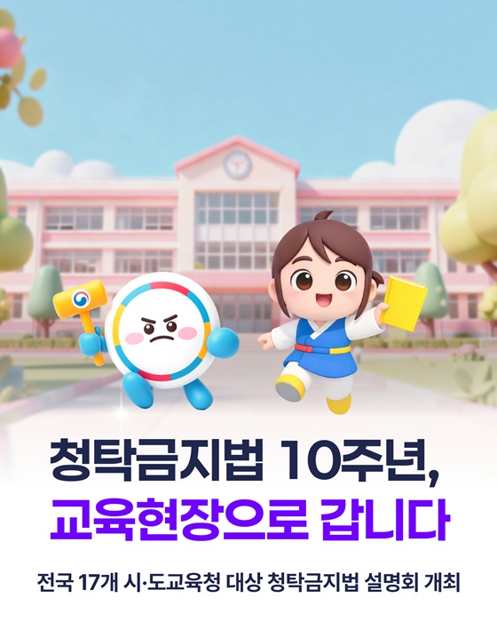 청탁금지법 10주년, 교육현장으로 갑니다