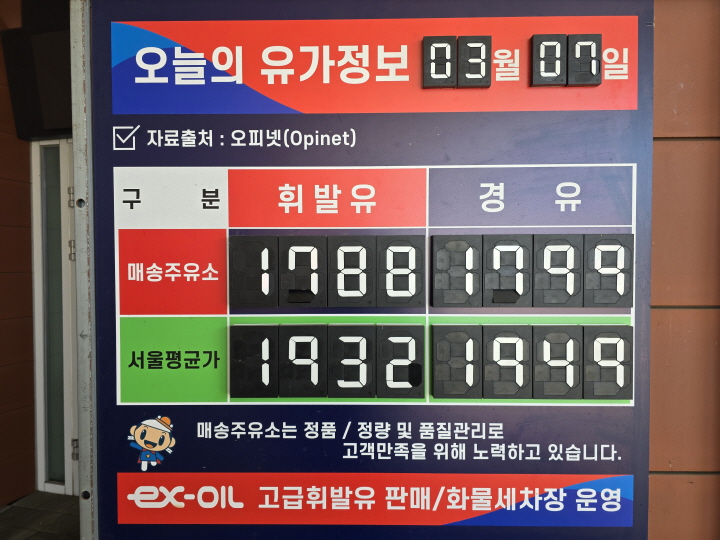 지난 3월 7일 알들주유소의 기름값.