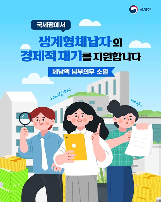 국세청에서 생계형체납자의 경제적 재기를 지원합니다